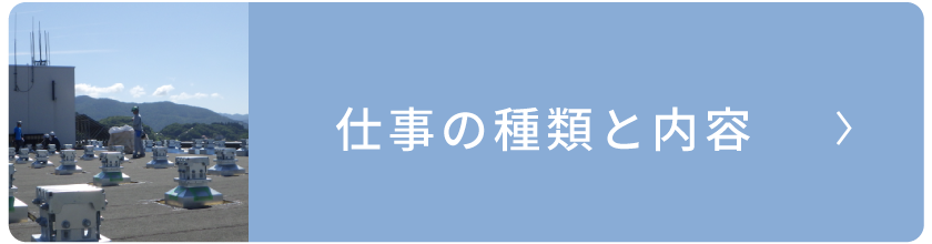 仕事の種類と内容